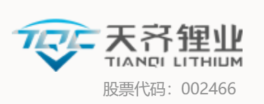 天齊鋰業